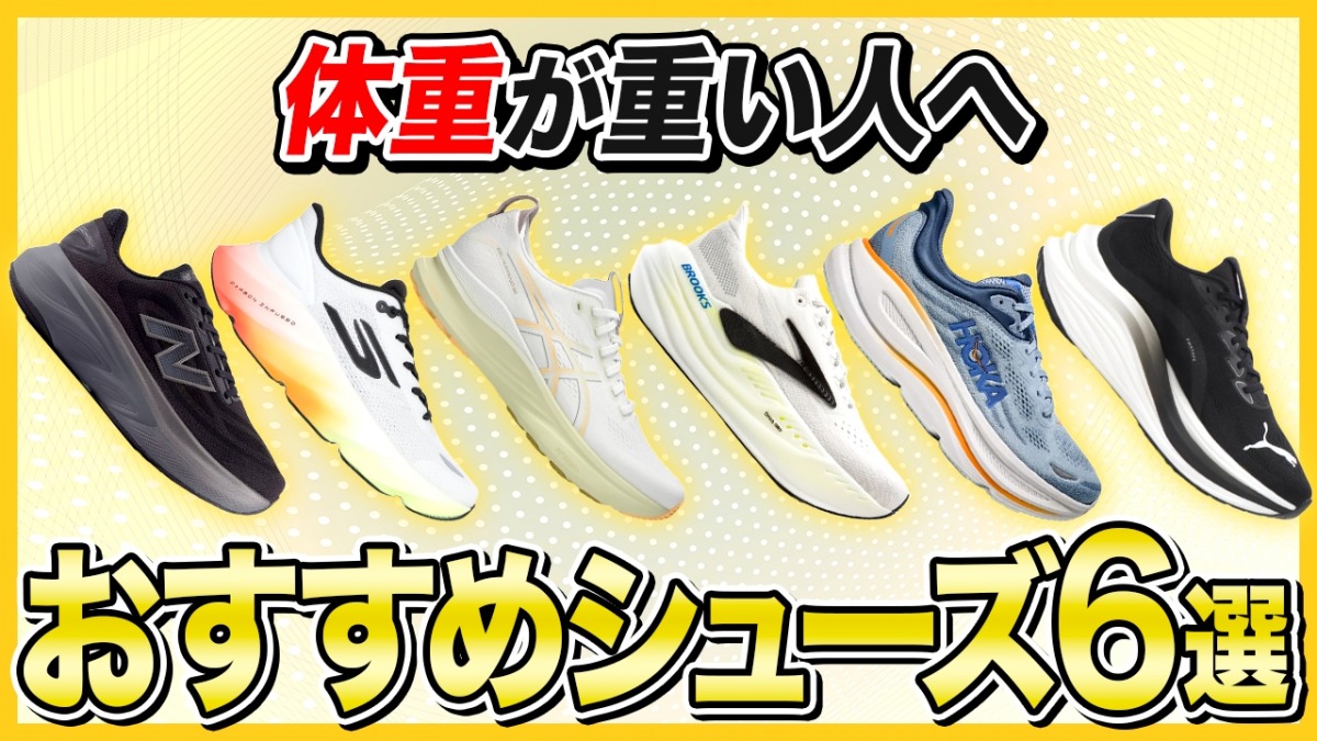 「【2025年最新】アシックス・ゲルカヤノ、HOKA・ボンダイ……体重が重い人向けランニングシューズ6選」の画像