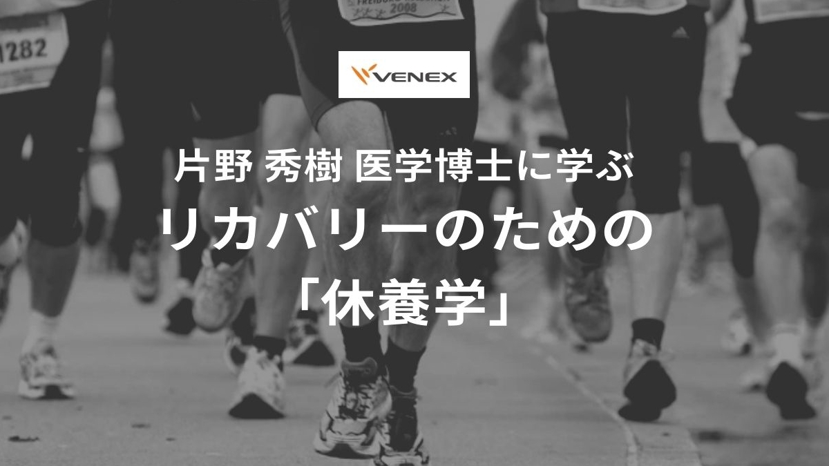 「「休む=悪」ではない!片野秀樹博士が推奨する「攻めの休養」とは?」の画像