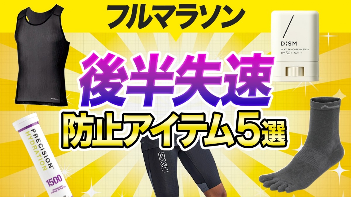 「【マラソン】「30kmの壁」攻略アイテムとは？ラントリップ編集部が本気で選んだ “マラソン後半の失速対策アイテム” 5選」の画像