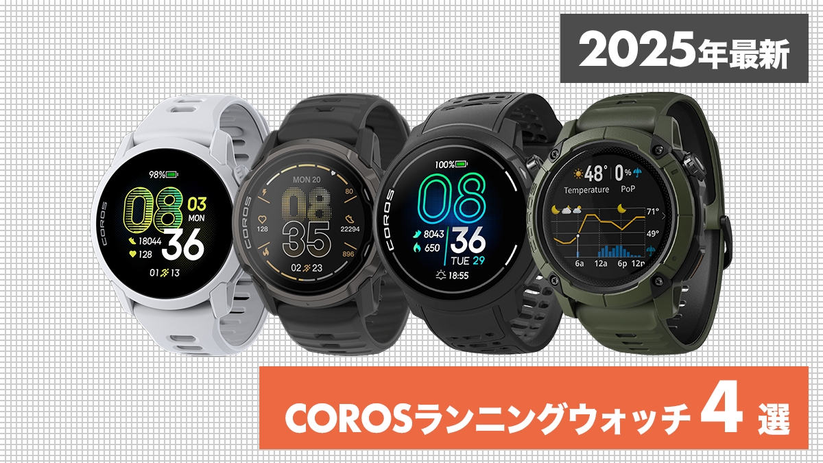 「【2025年最新】COROS(カロス)のGPSランニングウォッチおすすめ4選!」の画像