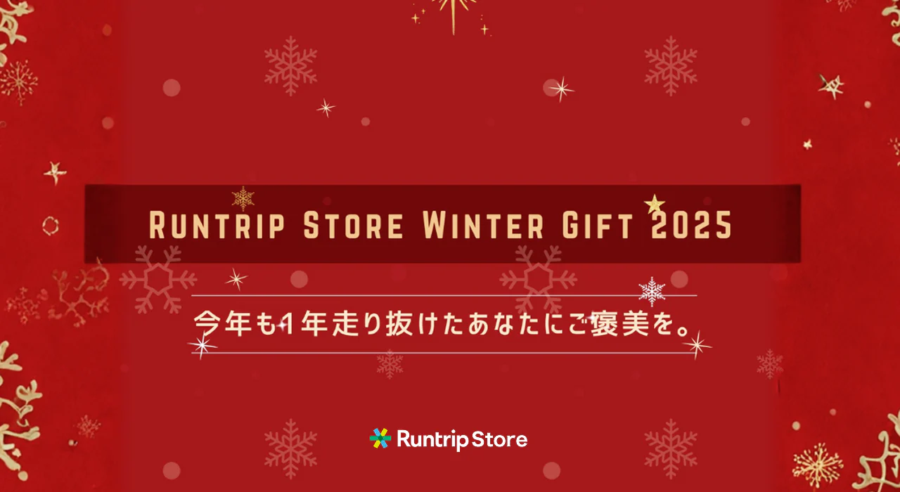 「【予算別】ランナーにおすすめクリスマスギフト10選!自分にも大切な人にも、走る毎日をちょっと良くするアイテムを。」の画像