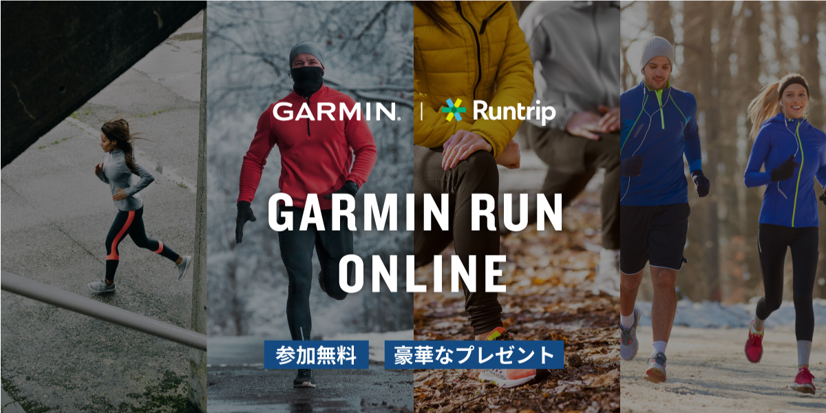 「GARMINランニングウォッチも当たる!?オンラインイベント『GARMIN RUN ONLINE』開催中」の画像