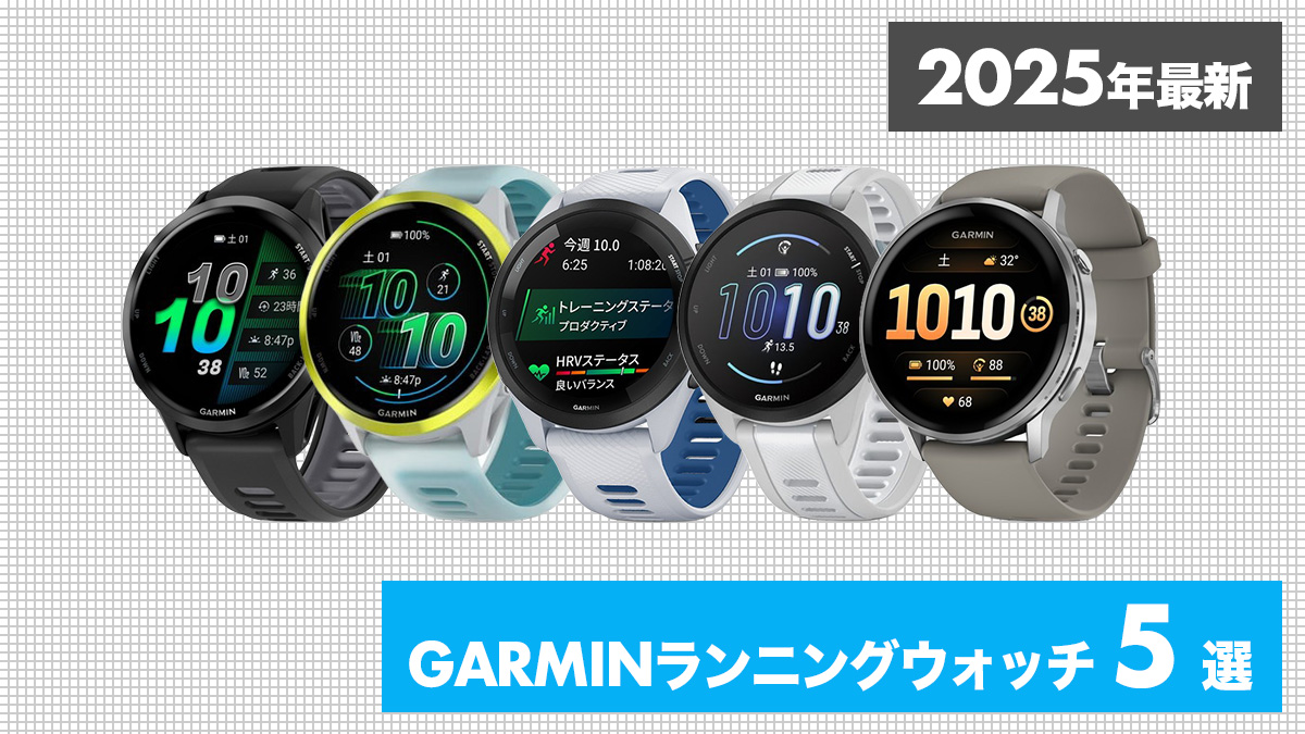 「【2025年最新】GARMIN(ガーミン)のおすすめGPSランニングウォッチ5選!」の画像
