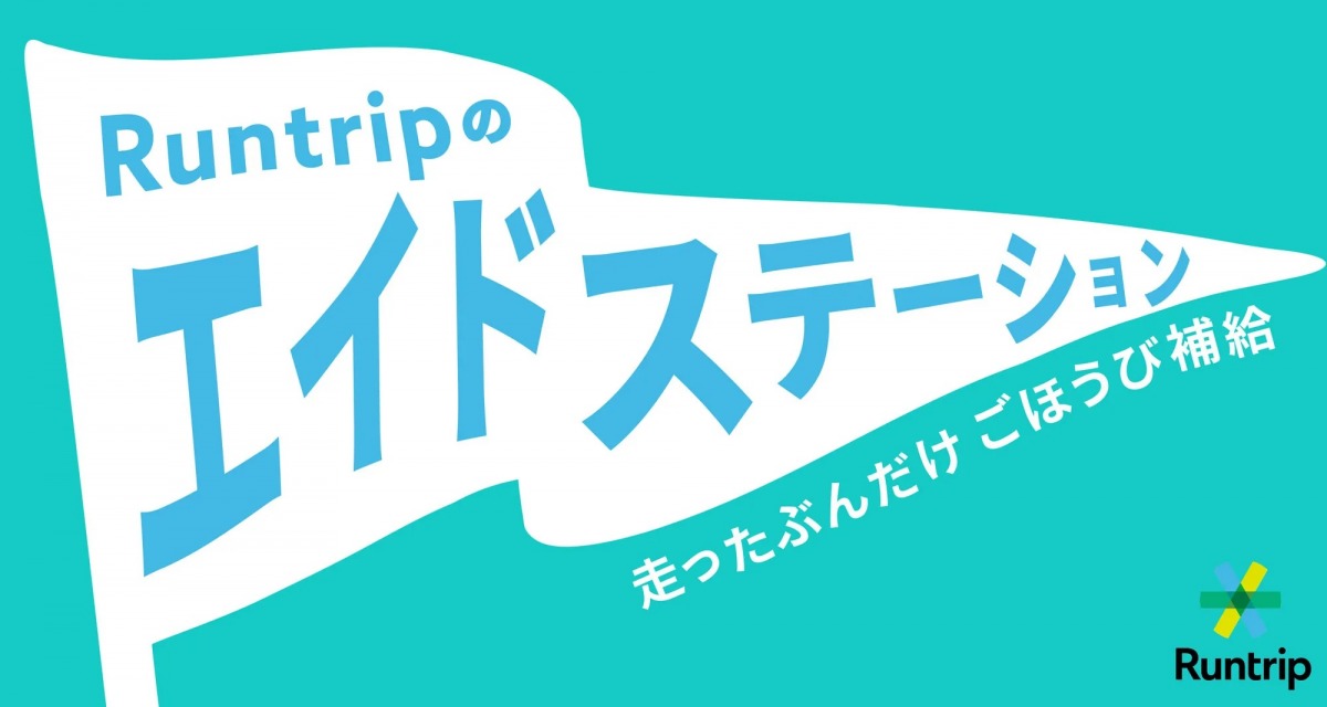 「走るだけでごほうびがもらえる『Runtripのエイドステーション』に新たな4店舗が仲間入り！」の画像