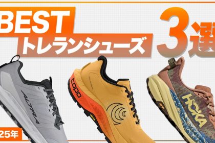 「【2025年】トレイルランナー専門店『Trippers』店長が選ぶベストトレランアイテム7選」の画像