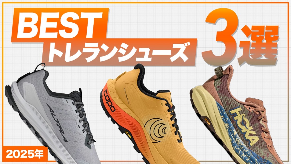 「【2025年】トレイルランニング専門店『Trippers』店長が選ぶ！ベストトレランシューズ3選」の画像