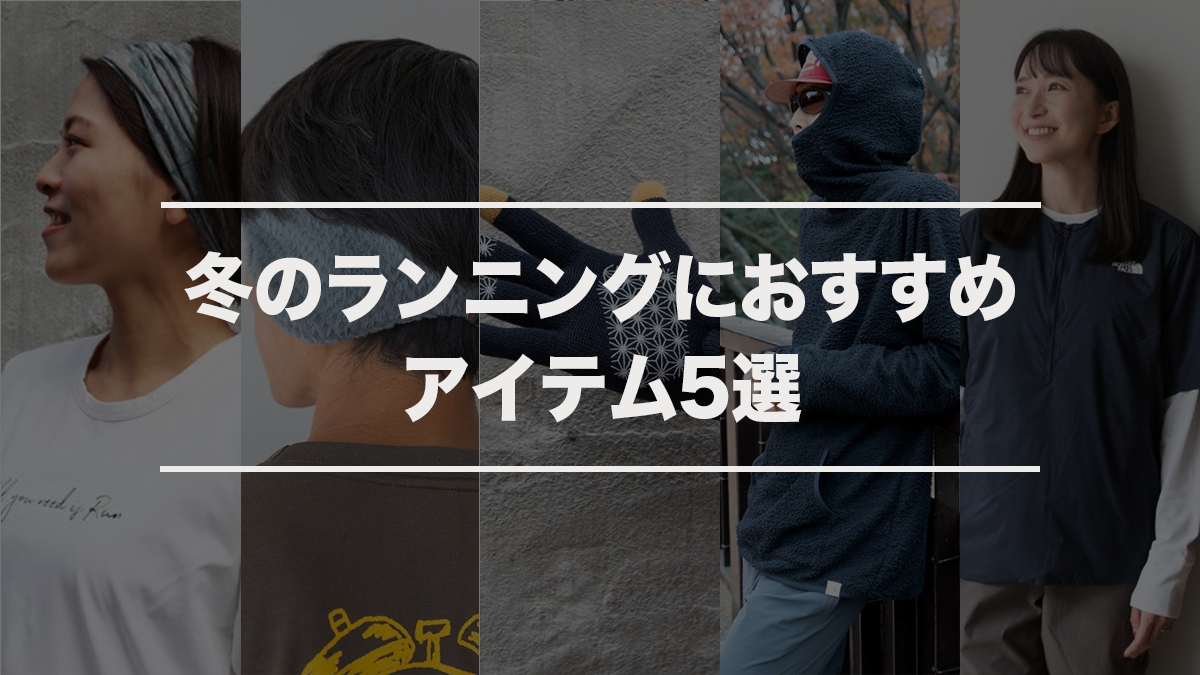 「編集部が厳選！冬のランニングにおすすめのアイテム5選」の画像
