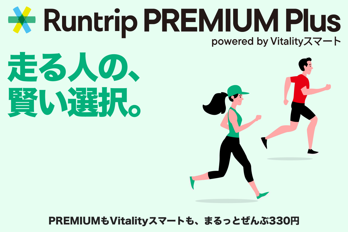 「「Vitalityスマート」もRuntrip PREMIUMも使えて330円!?ランナーに特におすすめのプラン登場」の画像