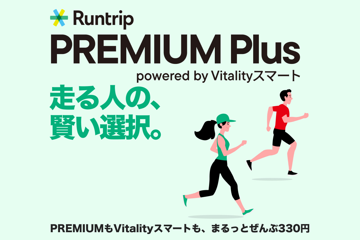 「「Vitalityスマート」もRuntrip PREMIUMも使えて330円!?ランナーに特におすすめのプラン登場」の画像