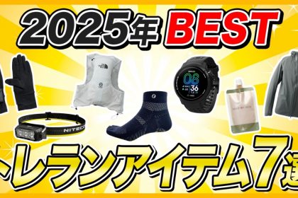 「アシックス「SPEED」シューズまとめ、スポーツ店員が選ぶ「2025年ベストシューズ」……（12/21〜12/27）【今週のランニングニュース】」の画像