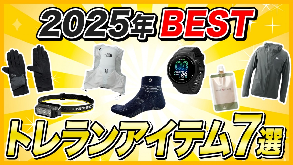 「【2025年】トレイルランナー専門店『Trippers』店長が選ぶベストトレランアイテム7選」の画像