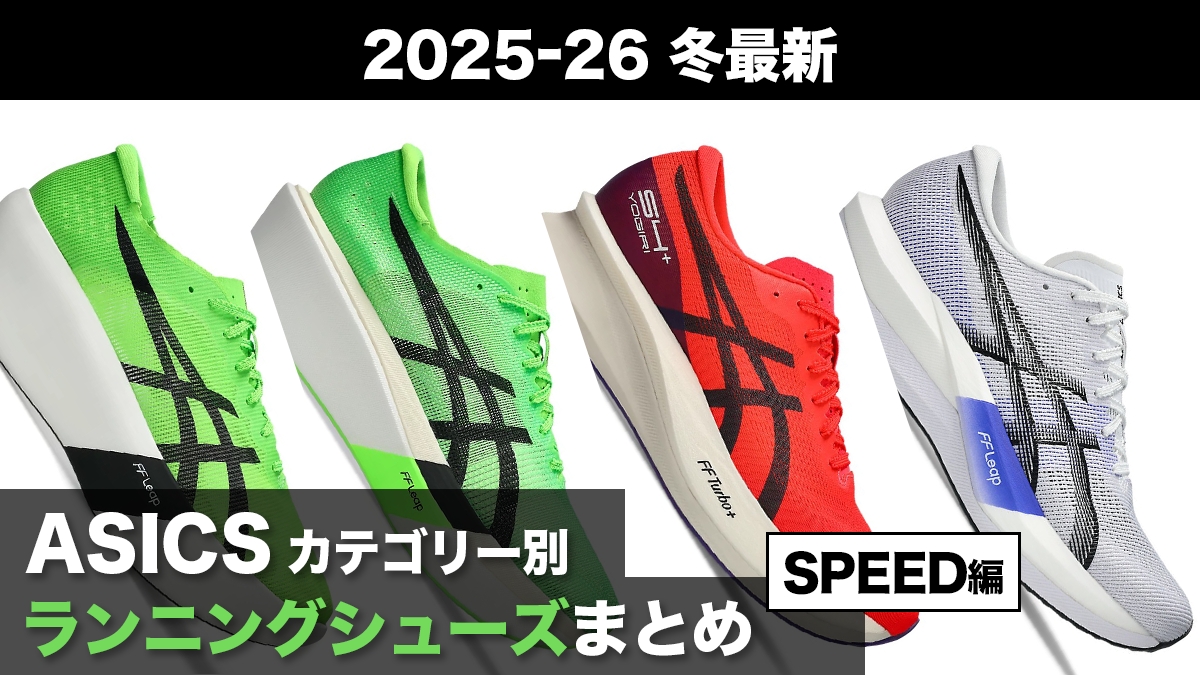 「アシックスのカテゴリー別おすすめランニングシューズを徹底解説！【SPEED編】」の画像