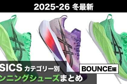 「アシックス『ゲルニンバス 28』徹底レビュー!『ノヴァブラスト』『ゲルカヤノ』との履き分け方は」の画像