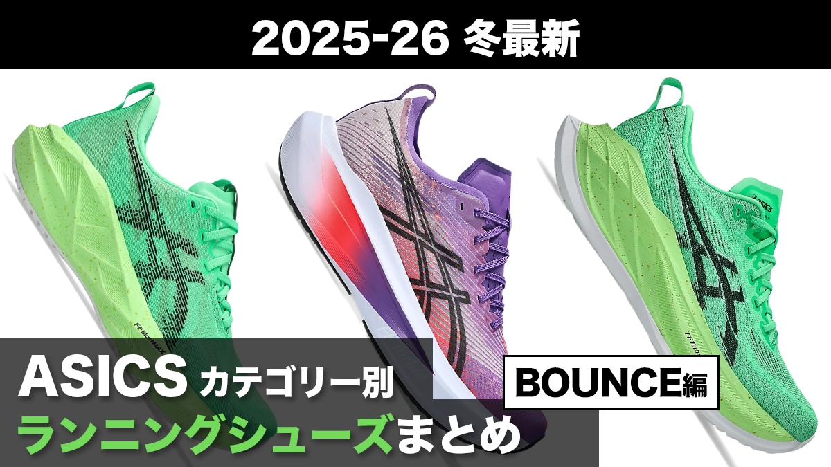 「アシックスのカテゴリー別おすすめランニングシューズを徹底解説！【BOUNCE編】」の画像