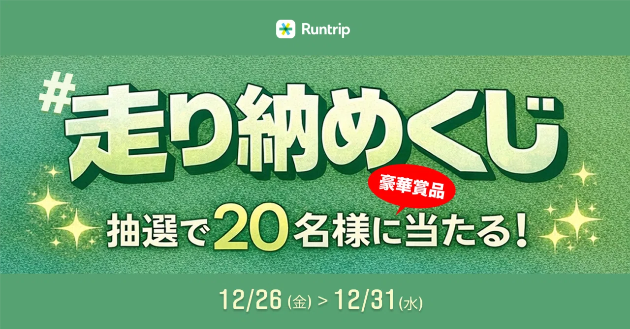 「ガーミン『Forerunner 570』が当たるチャンスも!「#走り納めくじ 2025」プレゼントキャンペーン開催」の画像