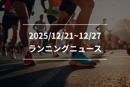 「Runtripお馴染みのメンバーに聞く!2026年ランニングの目標は?」の画像
