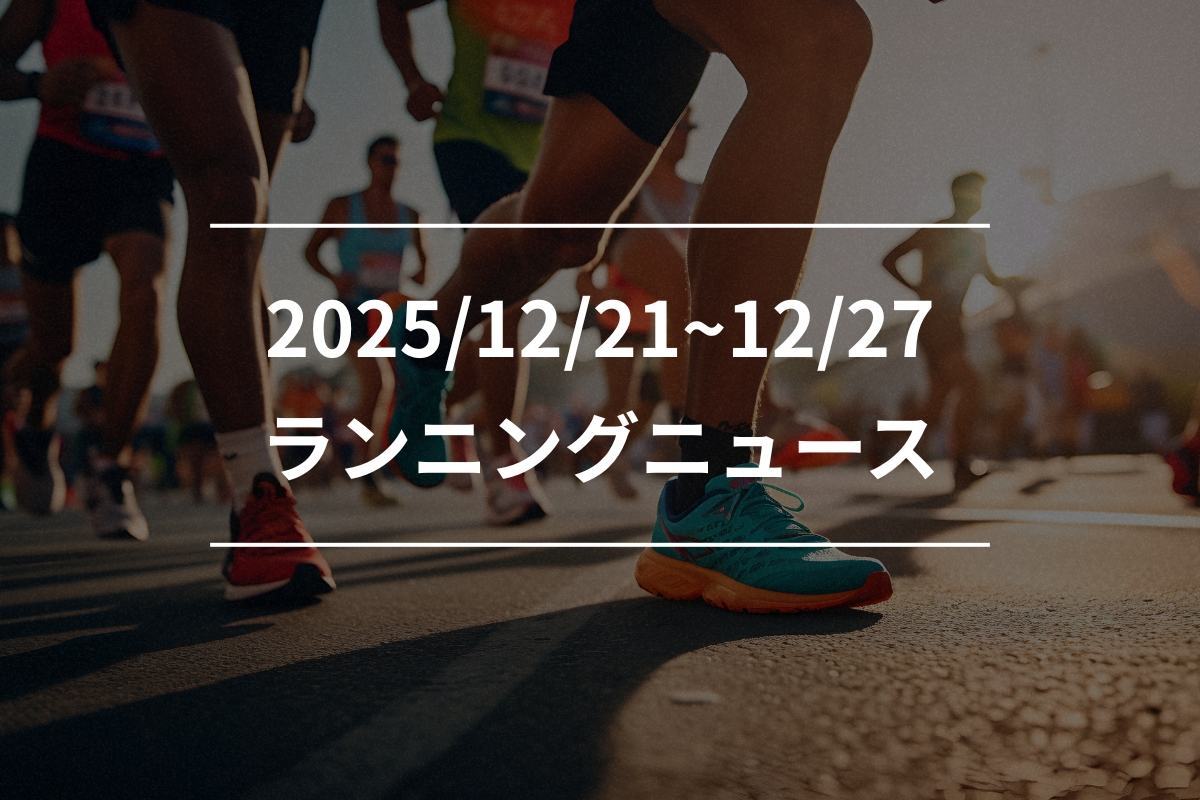 「アシックス「SPEED」シューズまとめ、スポーツ店員が選ぶ「2025年ベストシューズ」……（12/21〜12/27）【今週のランニングニュース】」の画像