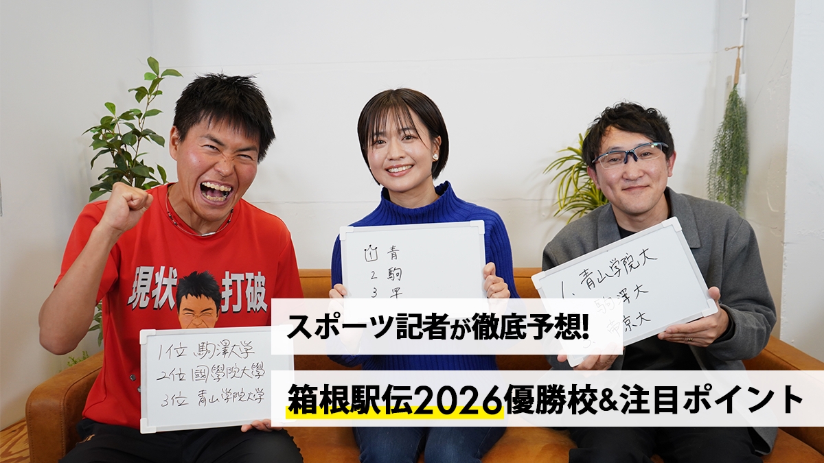 「第102回箱根駅伝を制する大学は?青学、駒澤、早稲田…スポーツ記者が優勝校&注目ポイントを徹底予想!」の画像