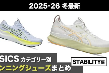 「2026年最新！アシックスのカテゴリー別おすすめランニングシューズを徹底解説【SPEED編】」の画像