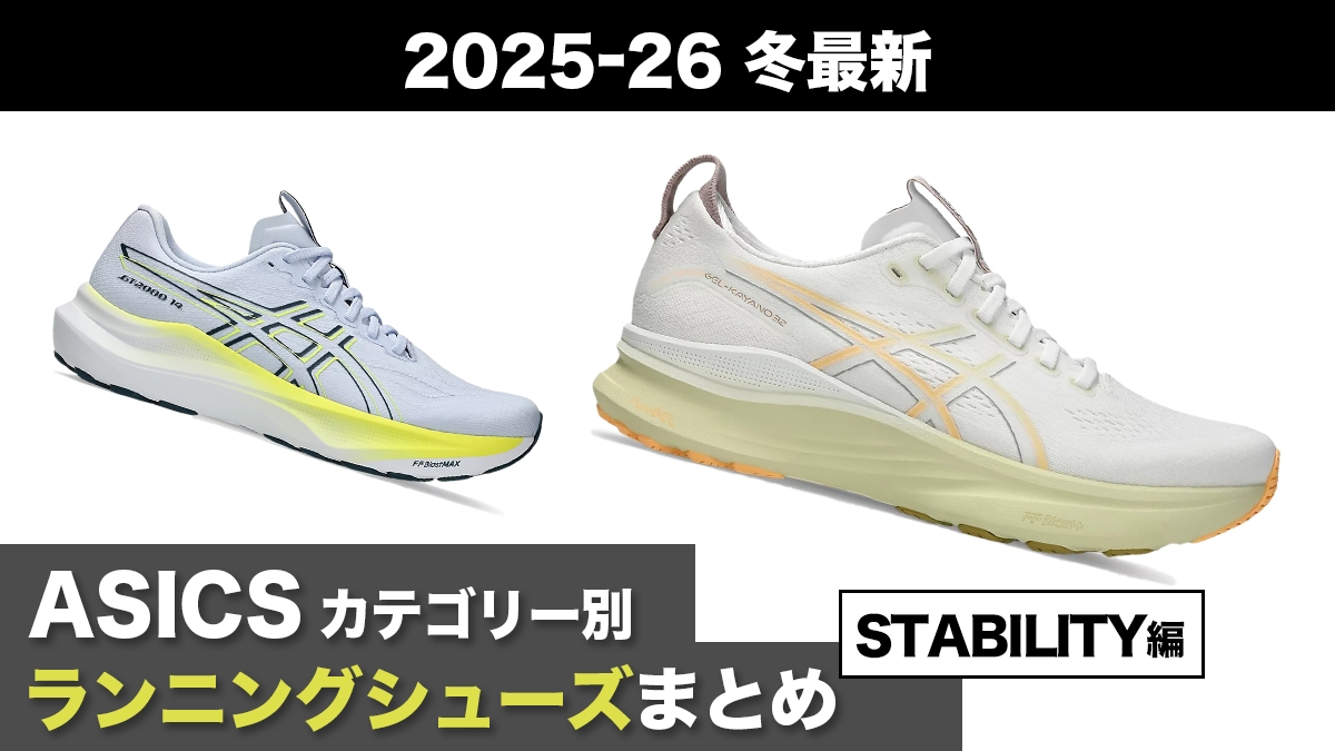 「アシックスのカテゴリー別おすすめランニングシューズを徹底解説！【STABILITY編】」の画像