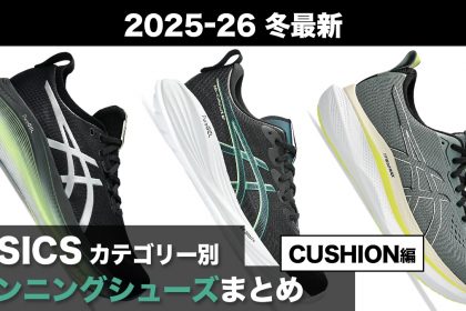 「アシックス新作ランニングシューズ『GEL-NIMBUS 28』発表!“雲の上のような”走り心地がさらに軽やかに」の画像