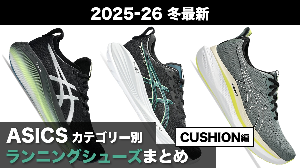「アシックスのカテゴリー別おすすめランニングシューズを徹底解説！【CUSHION編】」の画像
