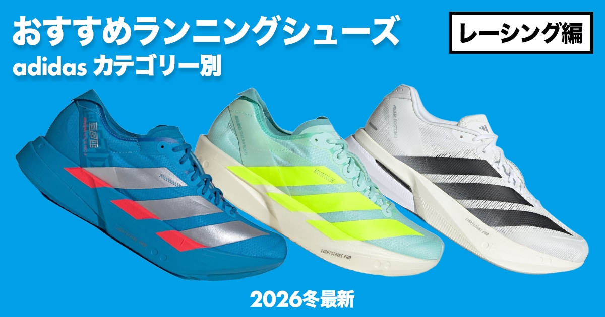 「アディダスのカテゴリー別おすすめランニングシューズ徹底解説！【レーシング編】」の画像