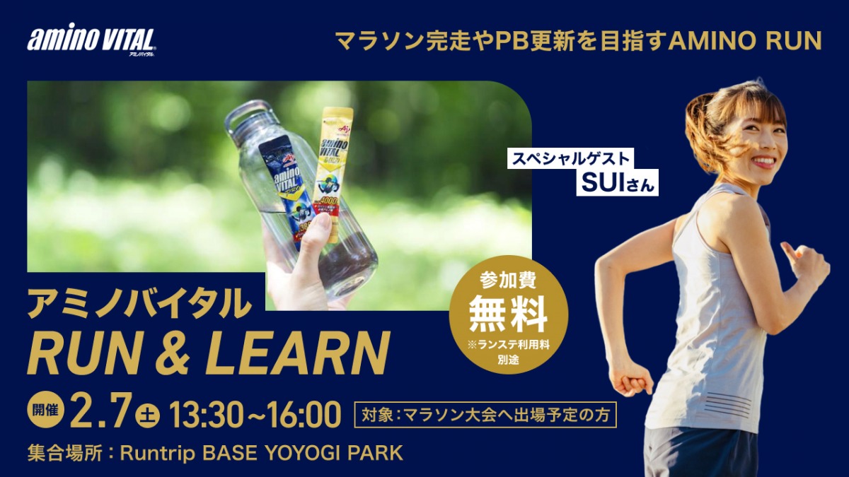 「シンガーソングランナーSUIさんと学ぶ!「アミノバイタル」を体験できるイベント開催」の画像