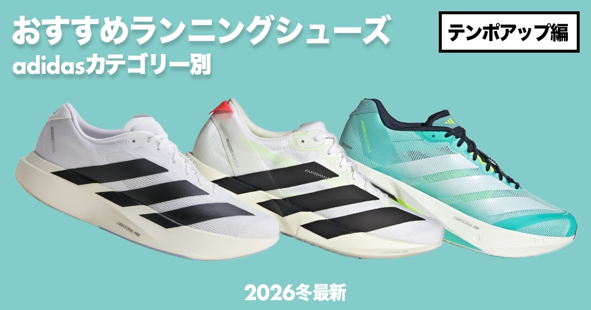 「アディダスのカテゴリー別おすすめランニングシューズ徹底解説！【テンポアップ編】」の画像