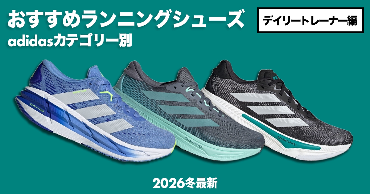 「アディダスのカテゴリー別おすすめランニングシューズ徹底解説!【デイリートレーナー編】」の画像