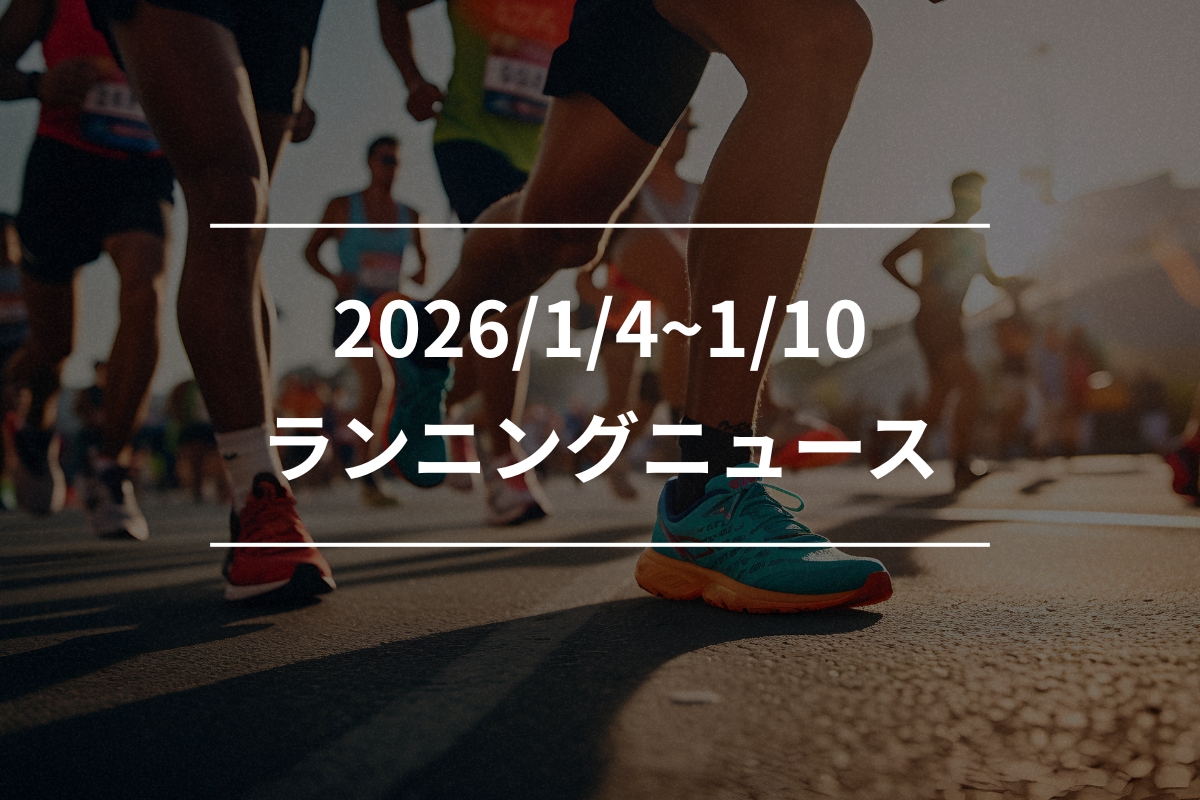 「アシックス『ゲルニンバス 28』、ニューバランス『1080v15』……最新シューズが続々と発表!(1/4~1/10)【今週のランニングニュース】」の画像