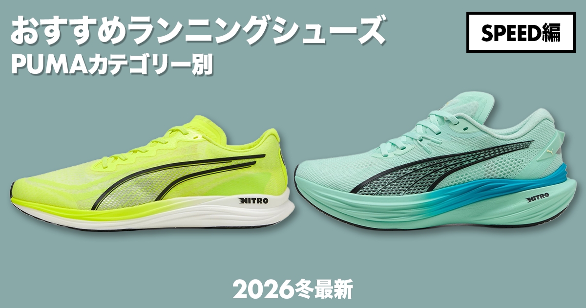 「プーマのカテゴリー別おすすめランニングシューズ徹底解説！【スピード編】」の画像