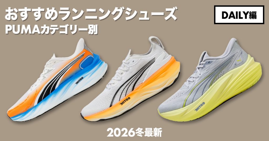 プーマのカテゴリー別おすすめランニングシューズ徹底解説！【デイリー