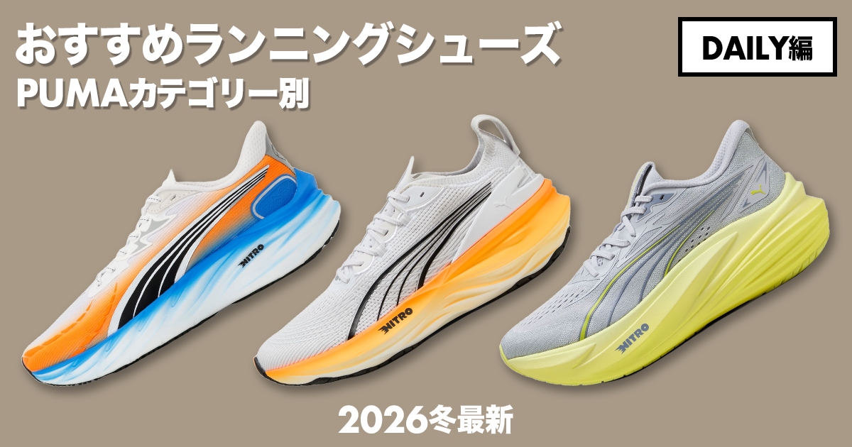 「プーマのカテゴリー別おすすめランニングシューズ徹底解説！【デイリートレーナー編】」の画像