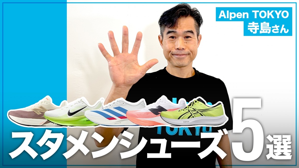 「ボメロ 18、Rebel v5……“日本一ランニングシューズを売る男”が愛用するランニングシューズとは？「教えて！あなたのスタメンシューズ」Alpen TOKYO・寺島さん編」の画像