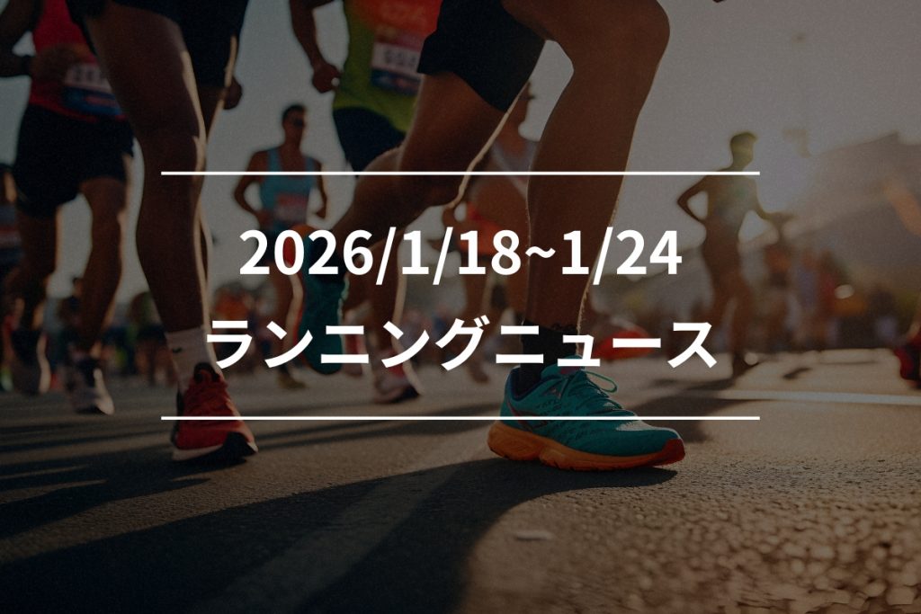 アシックス「東京マラソン」限定モデル、ナイキ新作トレランシューズ