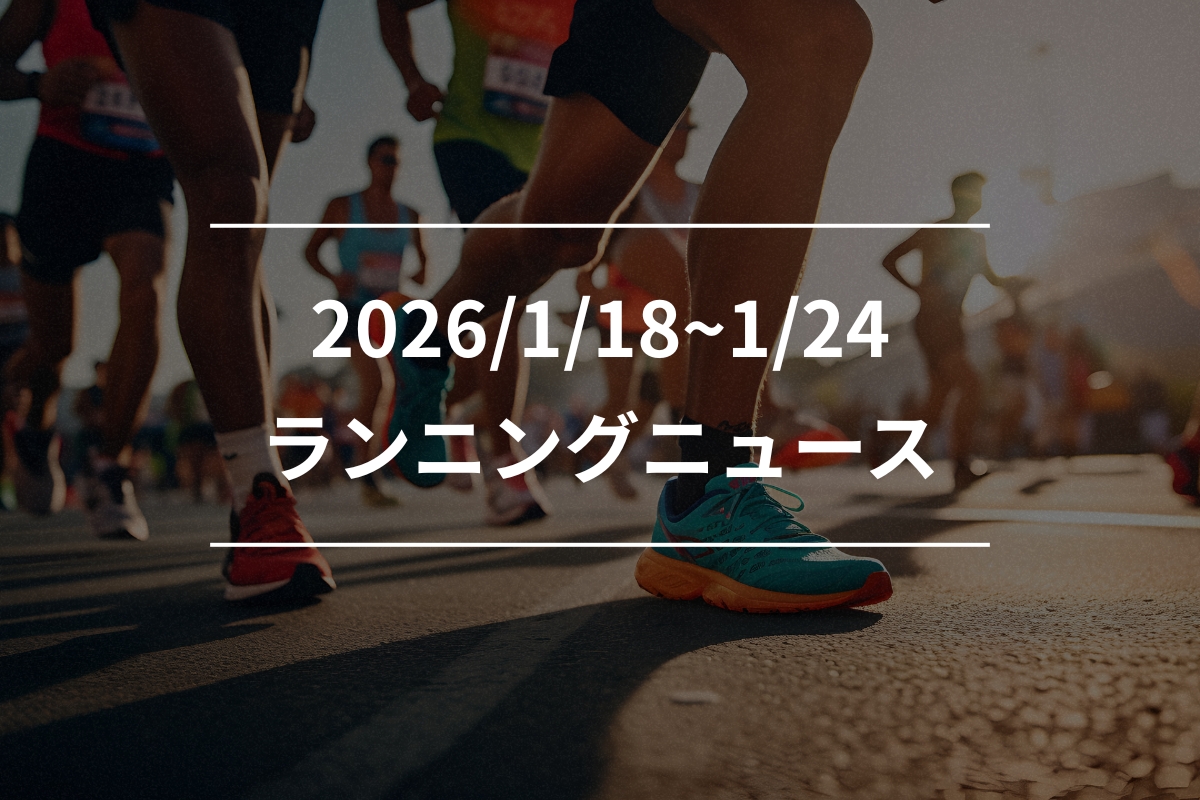 「アシックス「東京マラソン」限定モデル、ナイキ新作トレランシューズ発表！（1/18~1/24）【今週のランニングニュース】」の画像