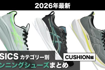「アシックス最新作『ゲルキュムラス 28』発表！フルマラソン完走をめざすランナーにおすすめの一足」の画像