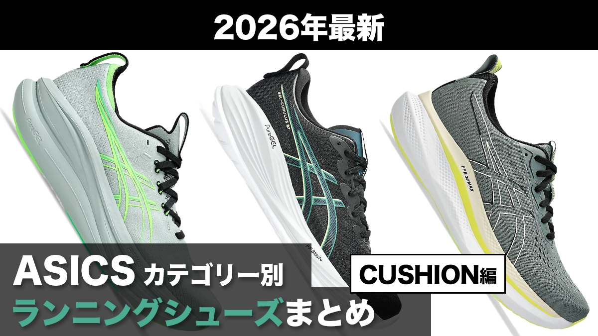 「2026年最新！アシックスのカテゴリー別おすすめランニングシューズを徹底解説【CUSHION編】」の画像