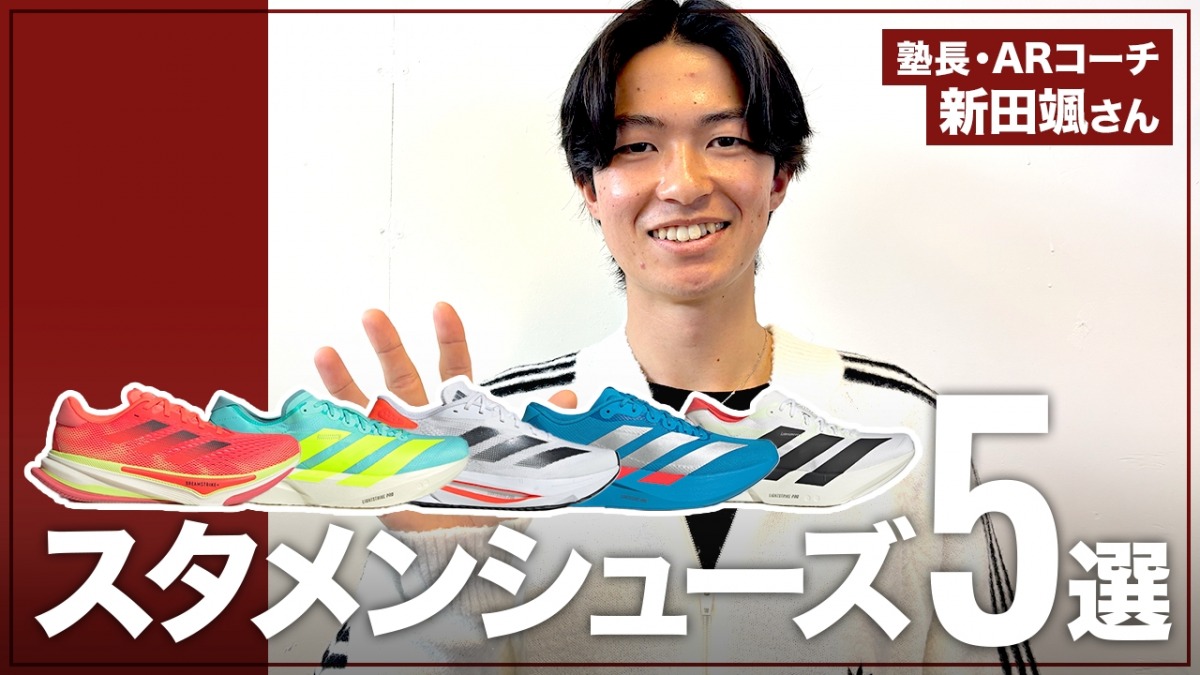 「EVO SL、アディオスプロ4……箱根駅伝1区を激走したランナーが愛用するアディダスのランニングシューズとは？「教えて！あなたのスタメンシューズ」新田颯さん編」の画像