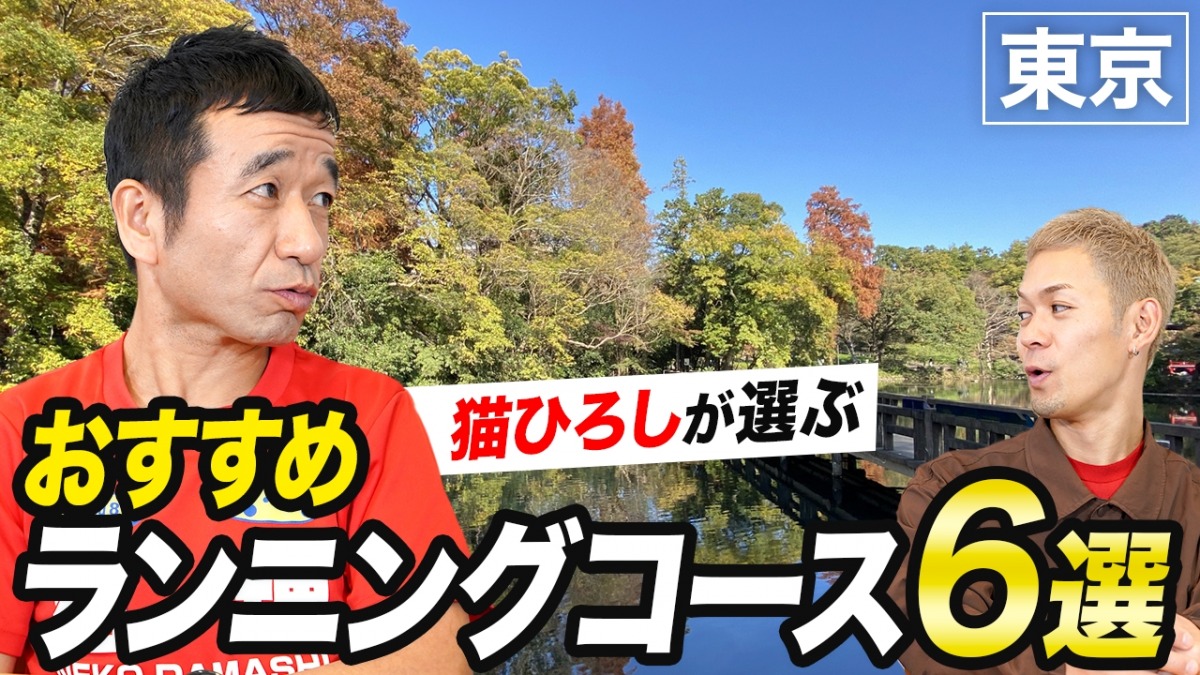 「『猫ひろしの東京ランニングコースガイド』刊行！おすすめ「東京ランニングコース」6選を紹介」の画像