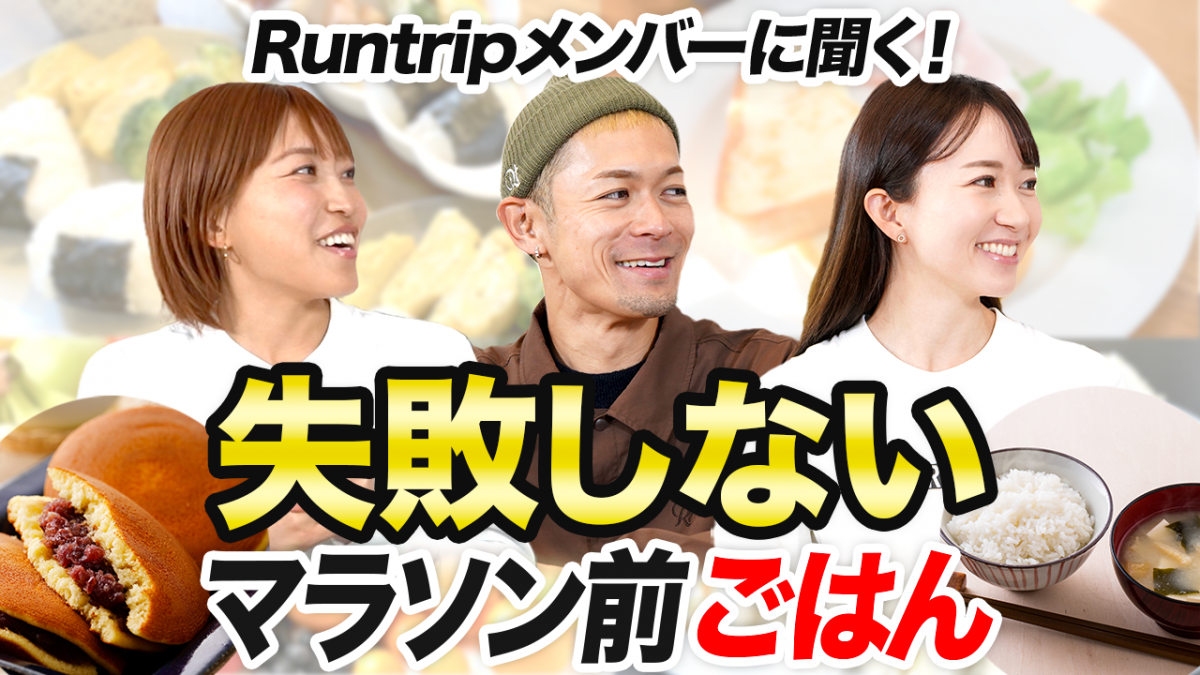 「マラソンの前日や当日、何を食べる？岡田拓海さん・長谷川朋加さん・みゃこさんに聞いた「Runtripメンバーに聞く！レース前の食事」」の画像