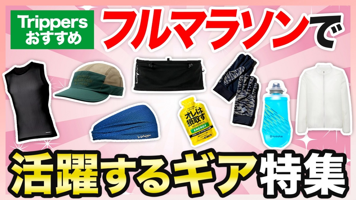 「トレラン専門店『Trippers』店長が厳選！フルマラソンで活躍するトレランギア10選＋補給食6選」の画像