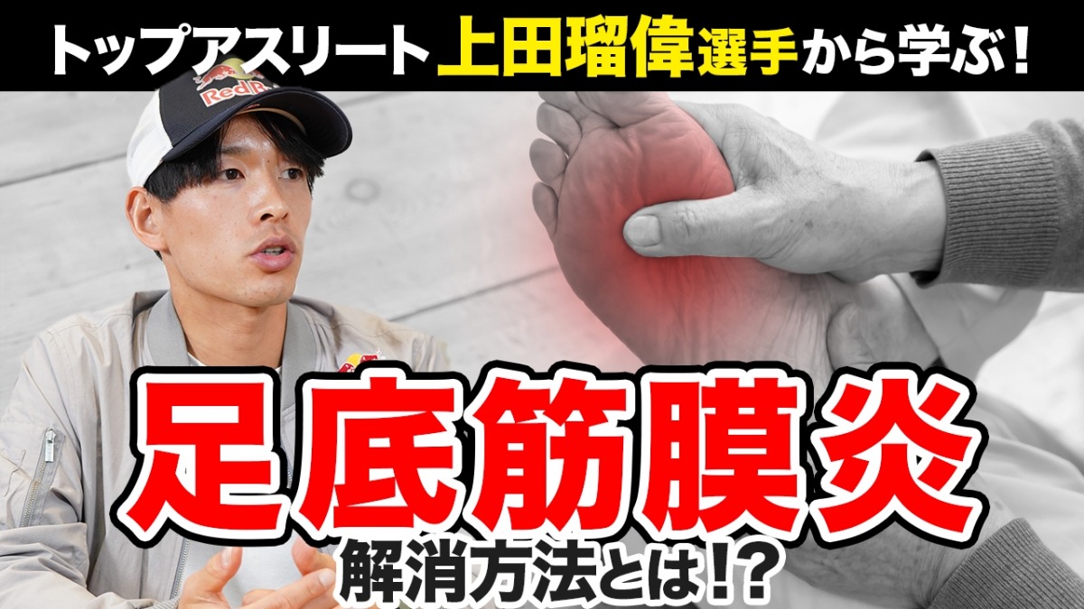 「上田瑠偉さんの足底腱膜炎との付き合い方とは　トップアスリートから学ぶ「けがとの向き合い方〜足底筋膜炎〜」」の画像