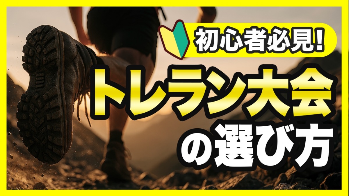 「【トレラン】自分に合った大会が見つかる！トレイルランニング大会の選び方を徹底解説」の画像