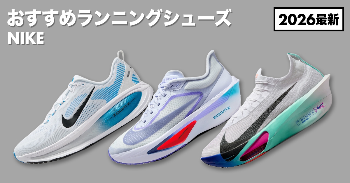 「ナイキのランニングシューズのおすすめモデル11選！2026年最新のジョギングシューズからレース向けモデルまで」の画像