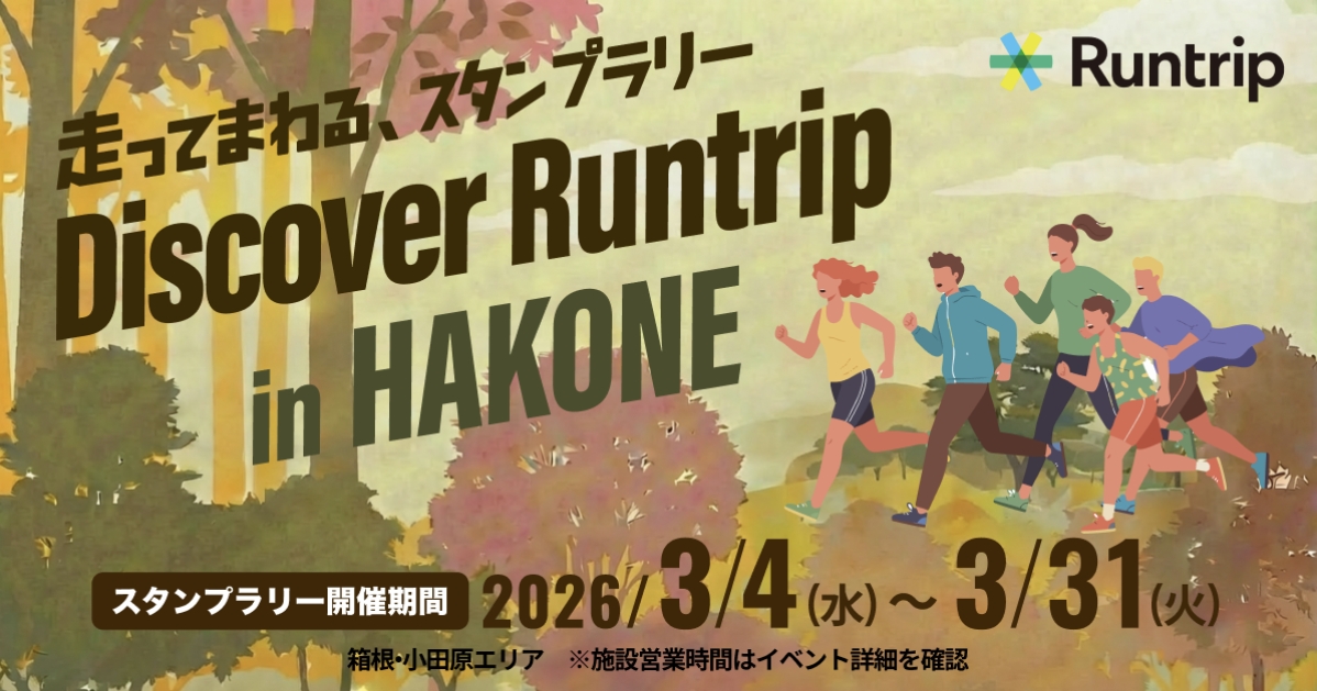 「箱根の魅力を見つけにいこう！走ってまわる、スタンプラリー「Discover Runtrip in HAKONE」開催」の画像
