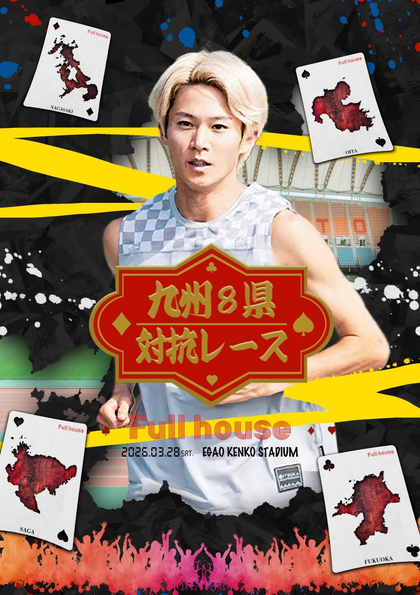 「三津家貴也さん主催!家族・友人・仕事仲間と楽しめるイベント『リレーマラソン in くまもと』【エントリー期限:2026年3月8日】」の画像