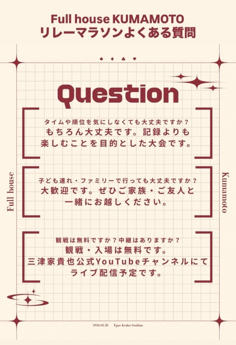 「三津家貴也さん主催!家族・友人・仕事仲間と楽しめるイベント『リレーマラソン in くまもと』【エントリー期限:2026年3月8日】」の画像