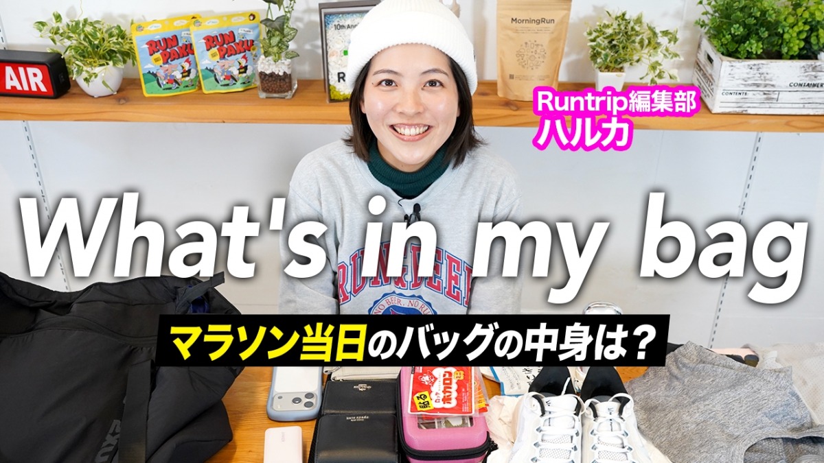 「ランナーのバッグには何が入っている？マラソンレース当日の持ち物を公開『What's in my bag?』Runtrip編集部・ハルカ編」の画像